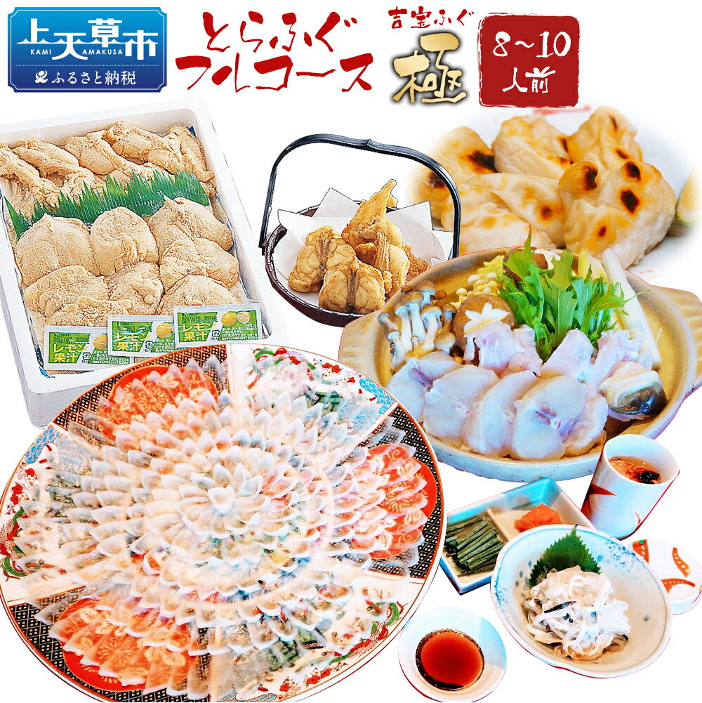 【ふるさと納税】とらふぐフルコース【極】吉宝ふぐ 40cm赤絵皿全盛り 8～10人前 白子 唐揚げセット 【焼きひれ/特製ポン酢/もみじおろし付き】 フグ とらふぐ 唐揚げ 白子 セット 九州産 熊本県産 国産 冷凍 送料無料 【2025年12月下旬から2026年4月上旬順次発送】