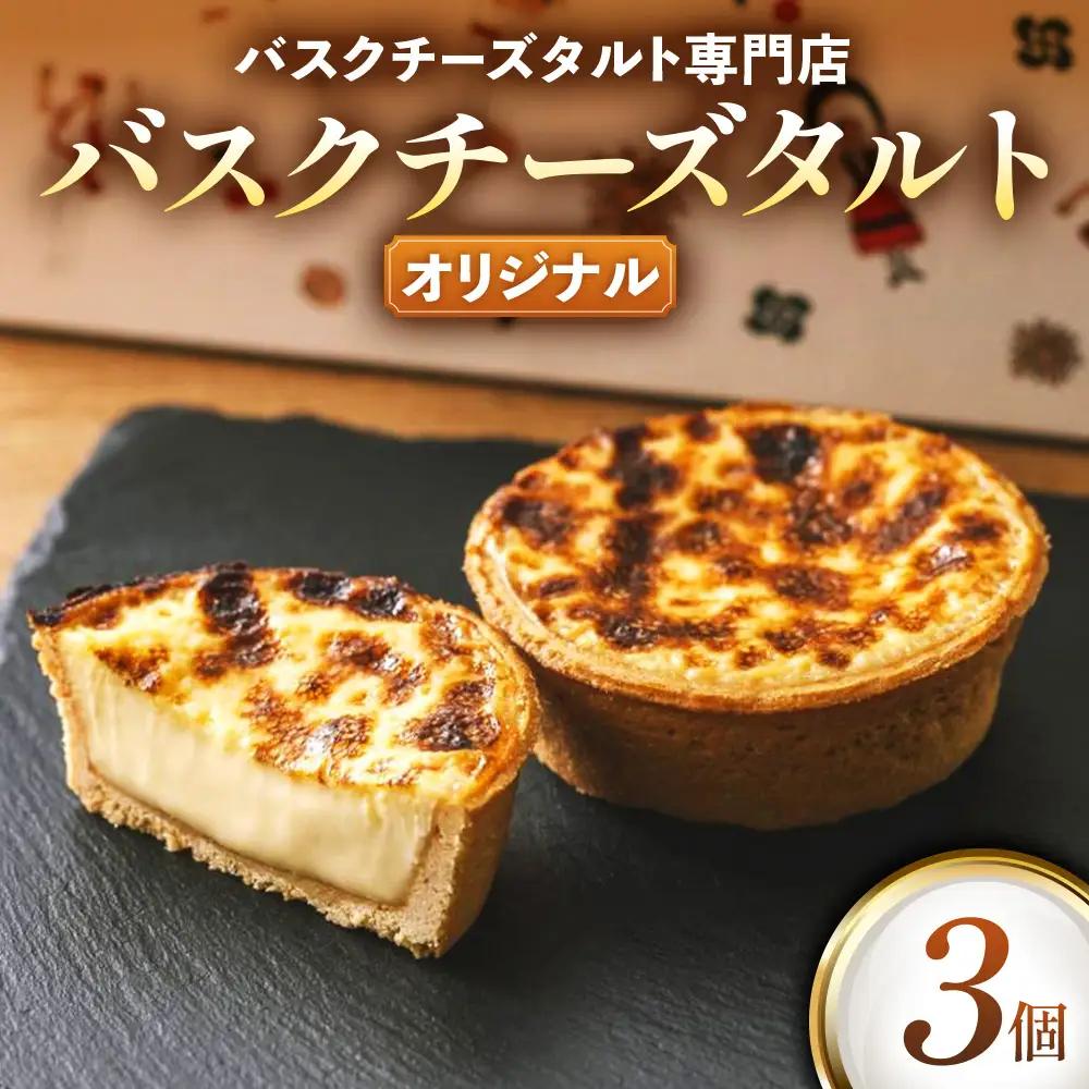 《Egun on》バスクチーズタルト 3個 (オリジナル) 焼菓子 スイーツ チーズ
