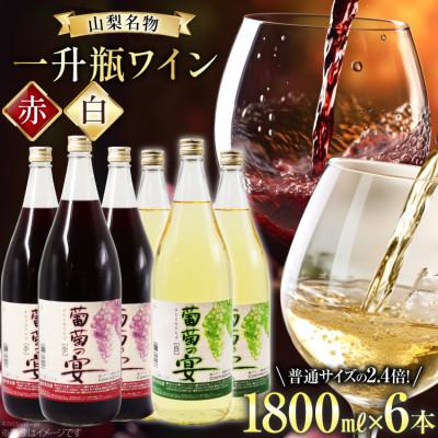 ふるさと納税 韮崎市 一升瓶 赤ワイン×3本 白ワイン×3本 飲み比べ6本セット (1800ml×6本) | 