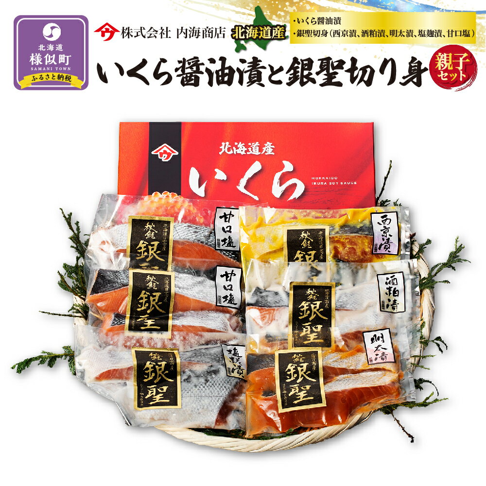 【ふるさと納税】【先行予約】いくら醤油漬と銀聖切り身の親子セット