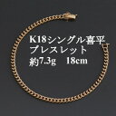 【ふるさと納税】K18シングル喜平ブレスレット約7.3g【長さ18cm・幅3.7mm・厚さ1.3mm】造幣局検定【配送不可地域：沖縄県】【1433918】