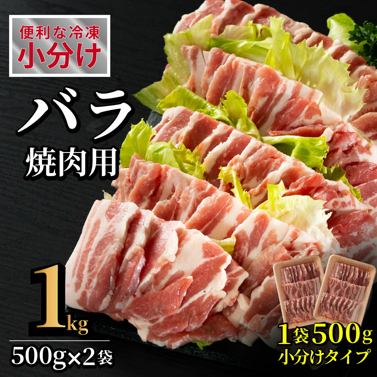 【ふるさと納税】長崎県産豚 バラ焼肉用 計1kg(500g×2)