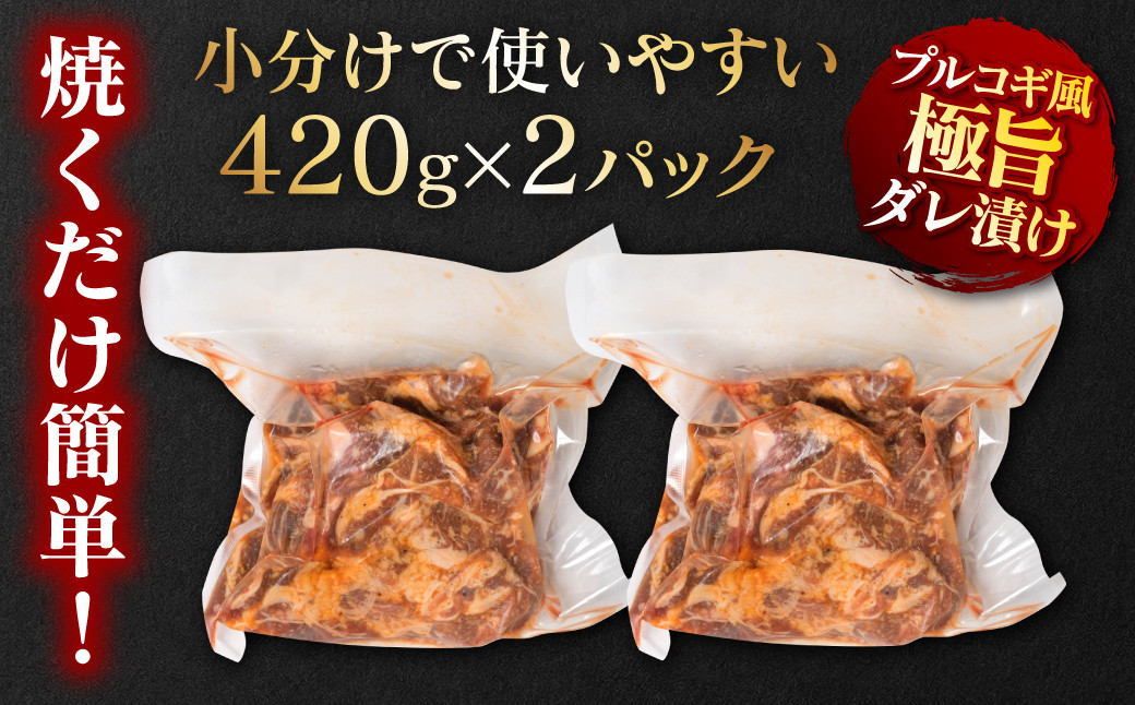 九州黒毛和牛 プルコギ風たれ漬け 840g