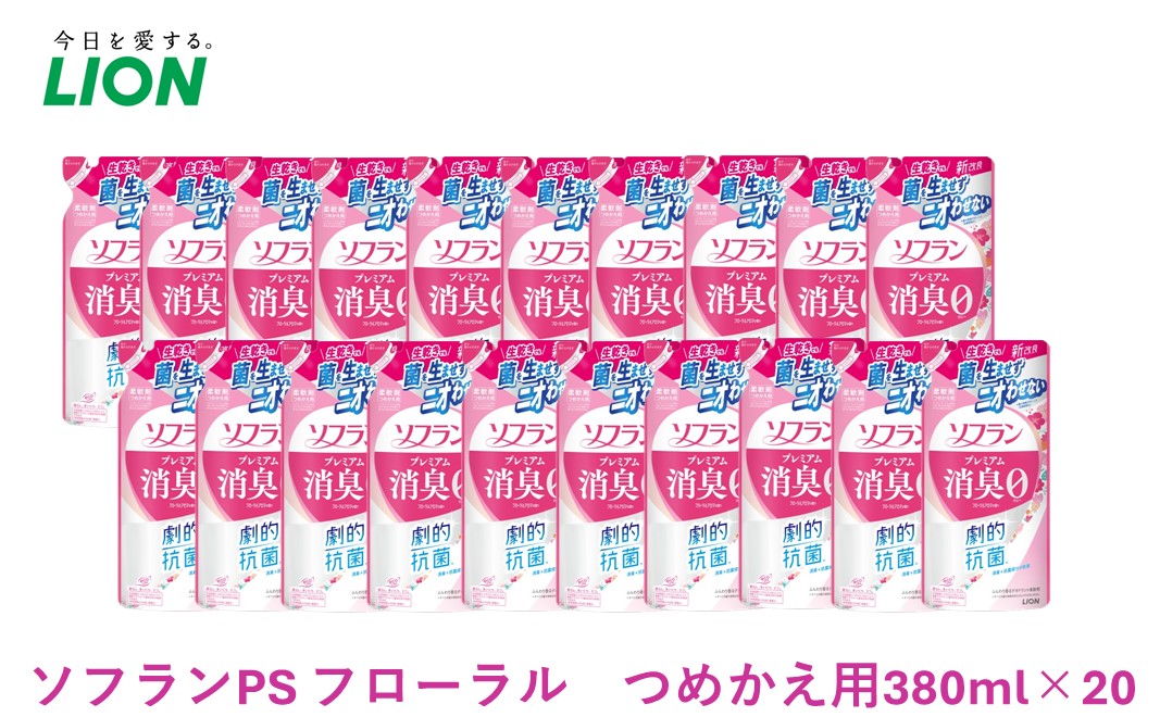 ライオン ソフラン プレミアム消臭 フローラル アロマの香り 詰め替え用 380ml×20 セット 柔軟剤 洗濯
