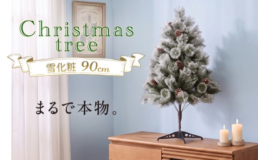 クリスマスツリー 雪化粧 90cm おしゃれ かわいい ファミリー 北欧 子ども部屋 リビング クリスマス用品 インテリア