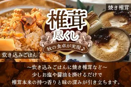 【世界初CoC認証取得！】宮崎県諸塚村産 乾しいたけ どんこ 200g 化粧箱入 常温｜干ししいたけ 椎茸 冬菇 肉厚 お煮しめ お鍋 網焼き 原木栽培 CoC認証 高級 もろっこはうす MO-16