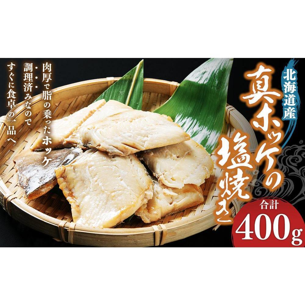 【ふるさと納税】【内容量選択可能】真ホッケの塩焼き 合計400g～合計1.2kg | 魚介類 水産 食品 人気 おすすめ 送料無料
