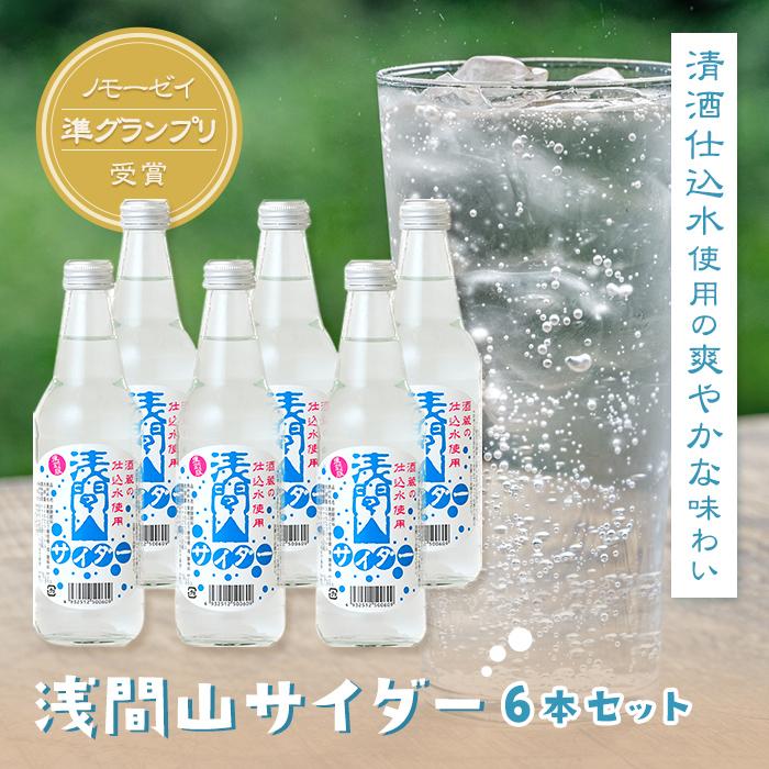 【ふるさと納税】浅間山サイダー6本セット【炭酸飲料 ジュース ギフト おすすめ 浅間酒造 群馬県 長野原町 北軽井沢】 | ジュース 人気 おすすめ 送料無料 ギフト