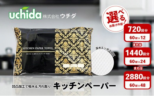 
                  キッチンペーパー 選べる容量 60W 12個 24個 36個 48個 エンボス加工 再生紙100％ ティッシュ型 キッチン用品 ペーパータオル 加工 再生紙 キッチン ペーパー 日用品 ナプキン 常備品 衛生用品 生活用品 アウトドア 消耗品 まとめ買い 防災 備蓄 必需品 生活雑貨 ふるさと納税キッチンペーパー
                