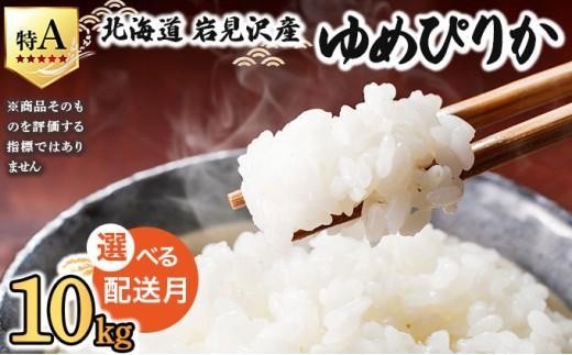 令和7年産 ＜11月配送＞ 山下商店ゆめぴりか 10kg | 北海道岩見沢産 ゆめぴりか 米 白米 お米 岩見沢市【a164-004-11】