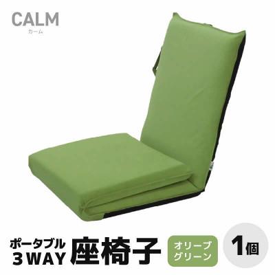 ふるさと納税 あわら市 【オリーブグリーン】ポータブル3WAY座椅子CALM(カーム)