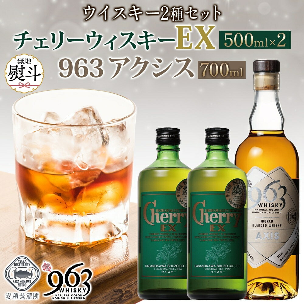 【ふるさと納税】無地熨斗 チェリーウィスキーEX40％ 963 アクシス ブレンデッドウイスキー 2種セット ウイスキー お酒 アルコール ハイボール 原酒 樽 熟成 AXIS オリジナル 宅飲み 晩酌 ウィスキー ギフト 人気 お取り寄せ ご当地 送料無料 福島県 郡山市