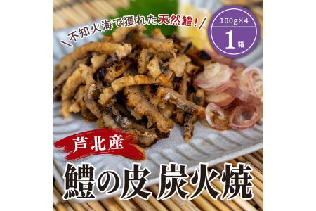 B179-11 芦北産鱧（ハモ）の皮（100ｇ×4）炭火焼