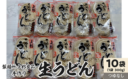 上杉手作り生うどん10袋入り つゆなし(300g×10袋)