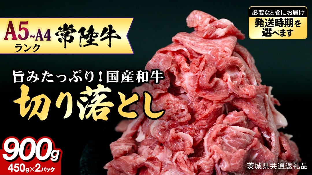 
                  ＼選べる 発送方法 ／【 常陸牛 】 切り落とし900g  (茨城県共通返礼品)  国産 焼き肉 牛肉 やきにく ブランド牛肉 ブランド牛 国産牛 黒毛和牛 和牛 国産黒毛和牛 お肉 A4ランク A5ランク すき焼き 牛丼 小分け
                