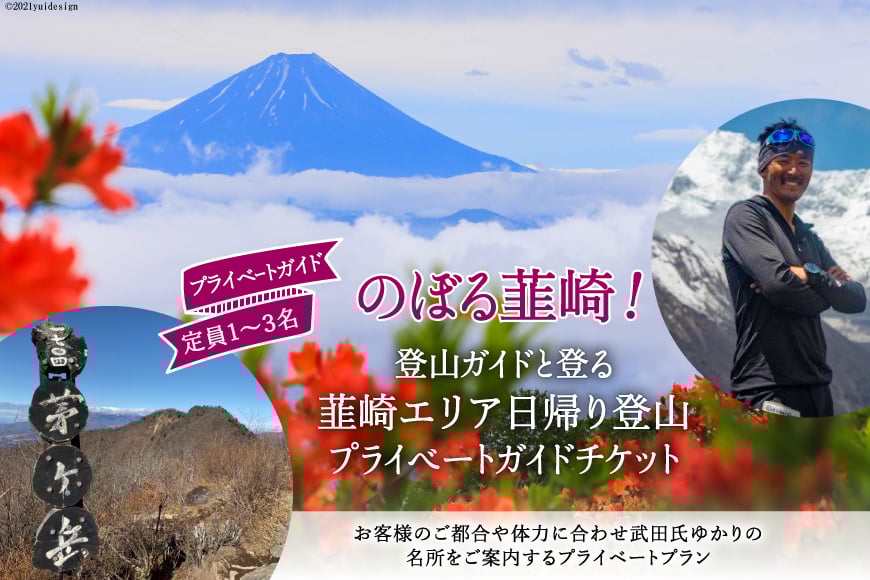 
53-2.【のぼる韮崎！】韮崎市在住の登山ガイドと登る日帰りプライベートガイドチケット
