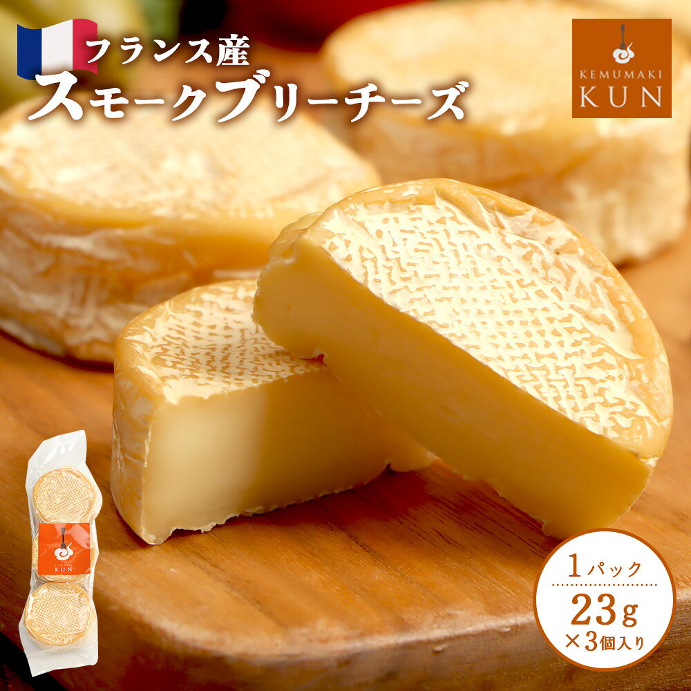 【ふるさと納税】フランス産スモークブリーチーズ おつまみ 燻製 チーズ ブリーチーズ スモークチーズ スモーク ふるさと納税 北海道 恵庭市 恵庭【63011AA0101】