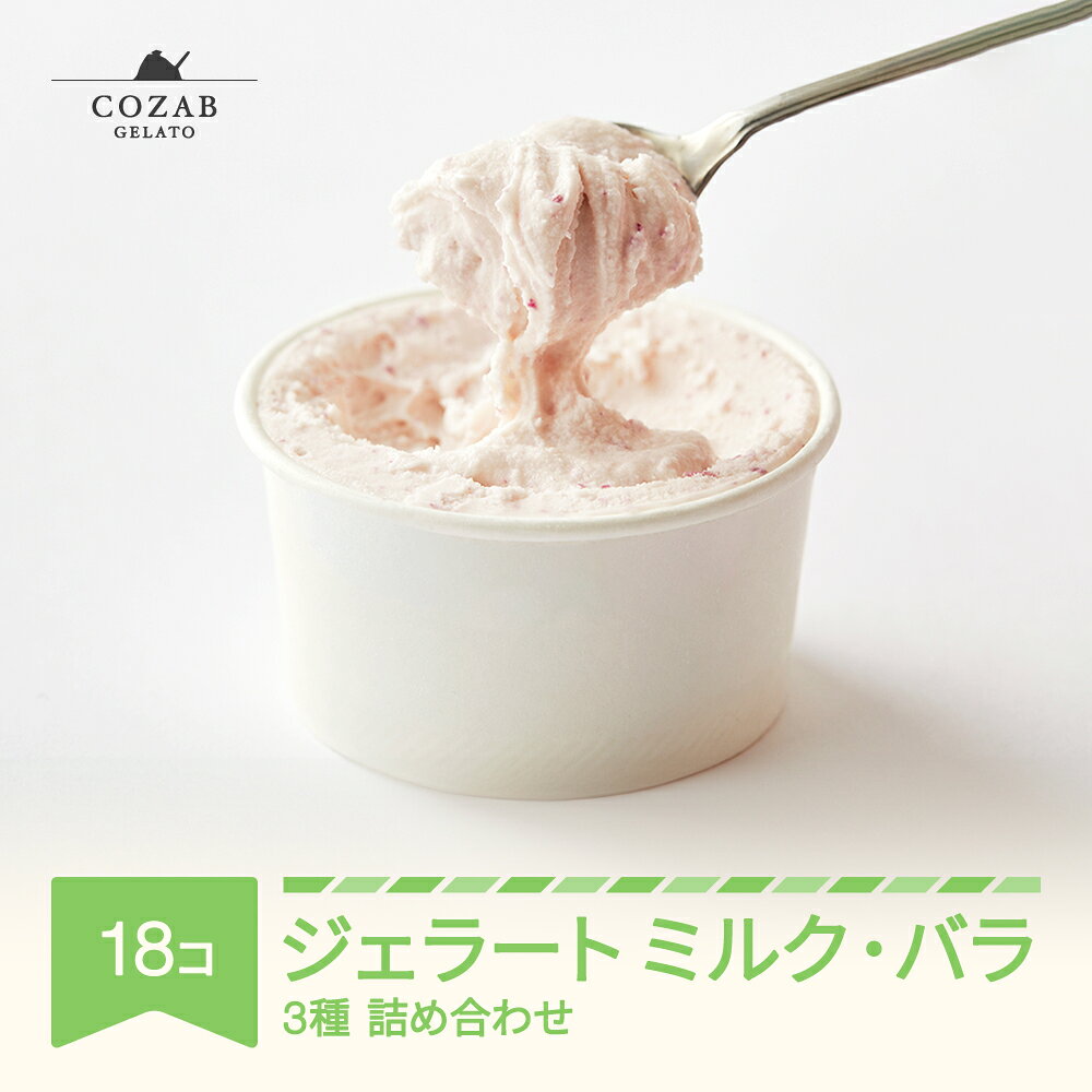 【ふるさと納税】日付指定可 ギフト お菓子 ジェラート ミルク・バラ 18個 セット アイス コザブジェラート 詰め合わせ 送料無料 ※沖縄・離島への配送f不可 cb-gemxx18