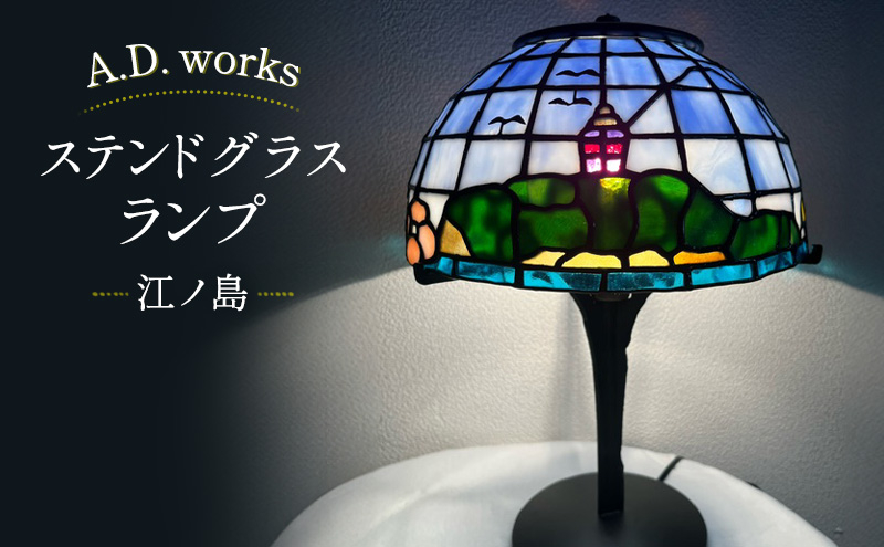 
                  ランプ ADWorks　ステンドグラスランプ　「江ノ島」　【１台】藤沢市 江の島 照明 ライト テーブルランプ ガラス 家具 雑貨 おしゃれ デザイン
                