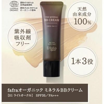 ふるさと納税 横浜市 【母の日ギフト】fafra オーガニックミネラルBBクリーム　30g