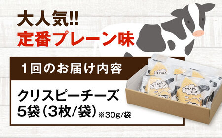 【全3回定期便】クリスピーチーズ 5袋 おつまみ 北海道 ビール ワイン 肴 常温配送 [AJAI068]