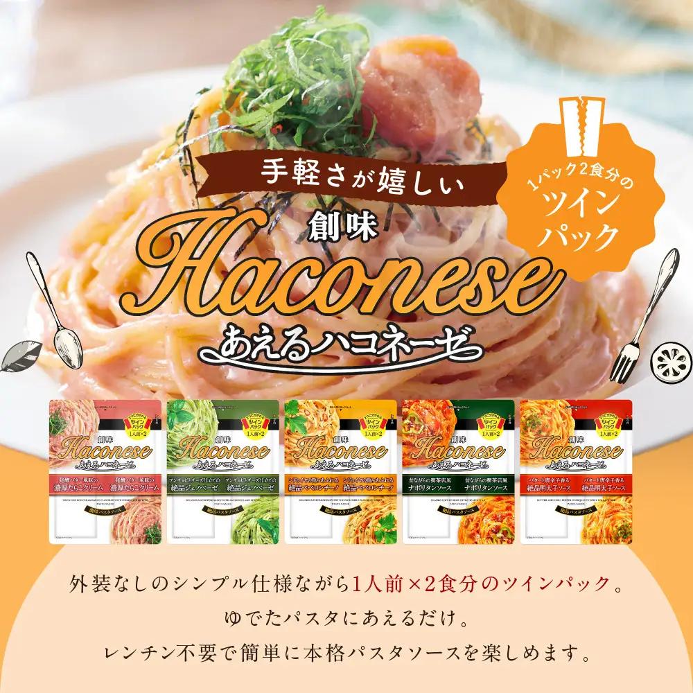 あえるハコネーゼ 特製海老ラー油香る絶品高菜ソース 15個(30食分)｜創味食品 大人気パスタソース レンチン不要 簡単時短 レビュー高評価