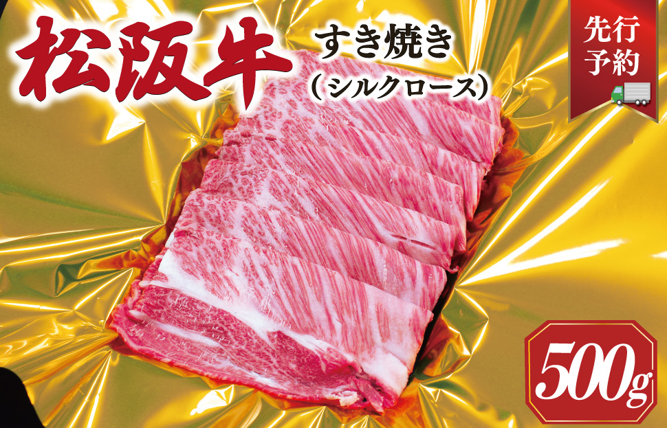【2027年6月より順次発送】松阪牛 すき焼き シルクロース 500g 肉 牛 牛肉 和牛 ブランド牛 高級 国産 霜降り 冷凍 ふるさと 人気 すき焼き しゃぶしゃぶ ロース シルク やわらかい 6