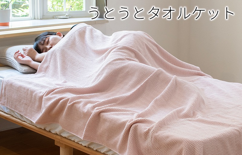 099H3667 うとうとタオルケット（アッシュピンク）【日本製 国産 快眠 快適 上質 寝具 一年中 オールシーズン】