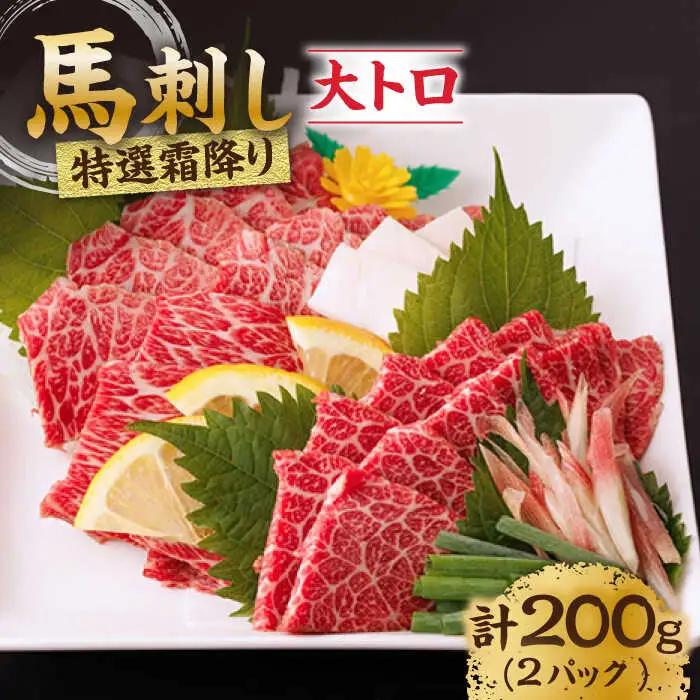 特選霜降り馬刺し（大トロ）計200g（2pc）【馬刺しの郷 民守】 九州 冷凍 特選 中トロ 熊本県 特産品 霜降り 馬刺し  [ZBL010]