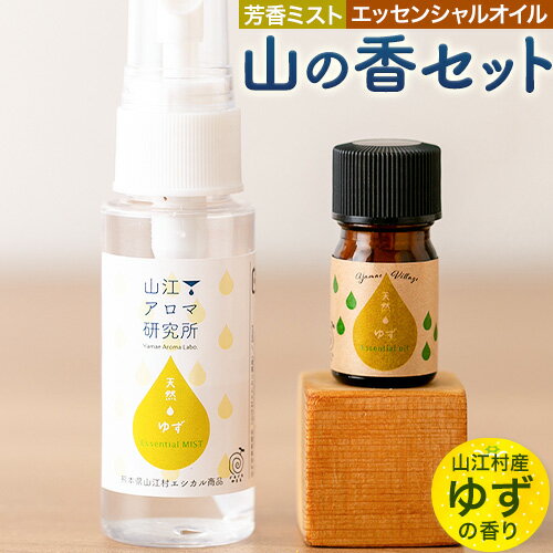【ふるさと納税】アロマ 山の香セット ゆず の香り 芳香ミスト 50ml エッセンシャルオイル 5ml 山江アロマ研究所《30日以内に出荷予定(土日祝除く)》熊本県 球磨郡 山江村 送料無料 柚子 山江村産 100% 天然素材 リラックス 睡眠 入浴 インテリア