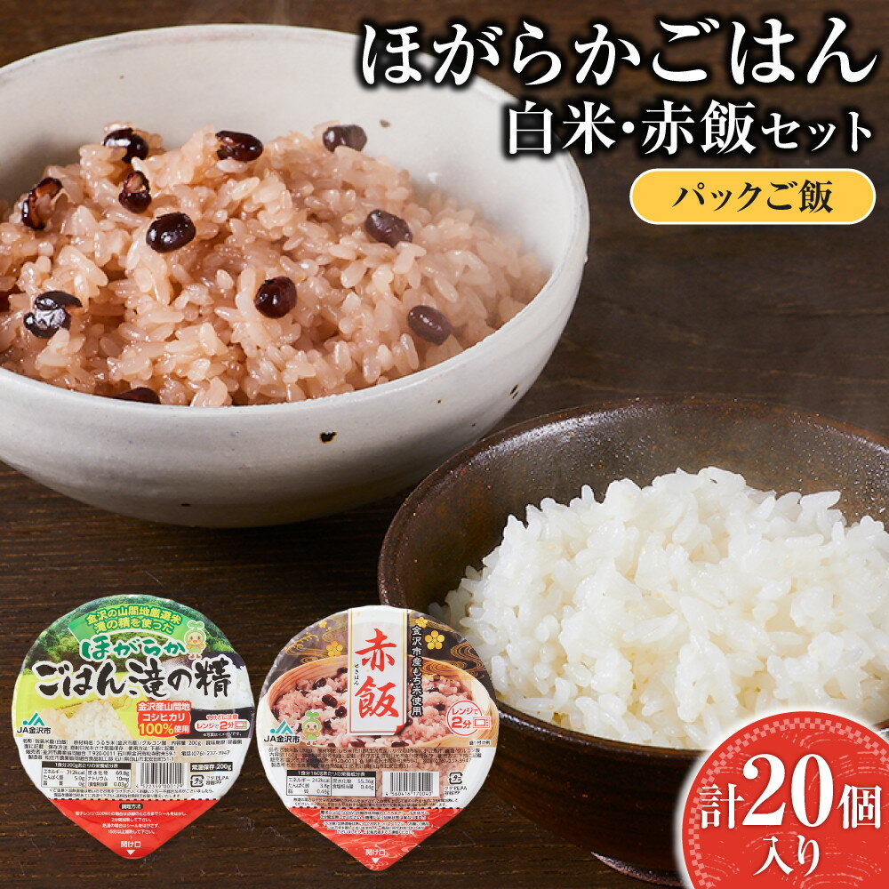【ふるさと納税】JA金沢市 ほがらかごはん（レトルトご飯）・レトルト赤飯セット | ご飯 パック レトルト ごはん 赤飯 お赤飯 レンジ パックご飯 パックごはん ご飯パック ご飯ぱっく コシヒカリ レンチン 石川県 金沢市 金沢 ご当地 レトルト食品 ふるさと 納税 支援