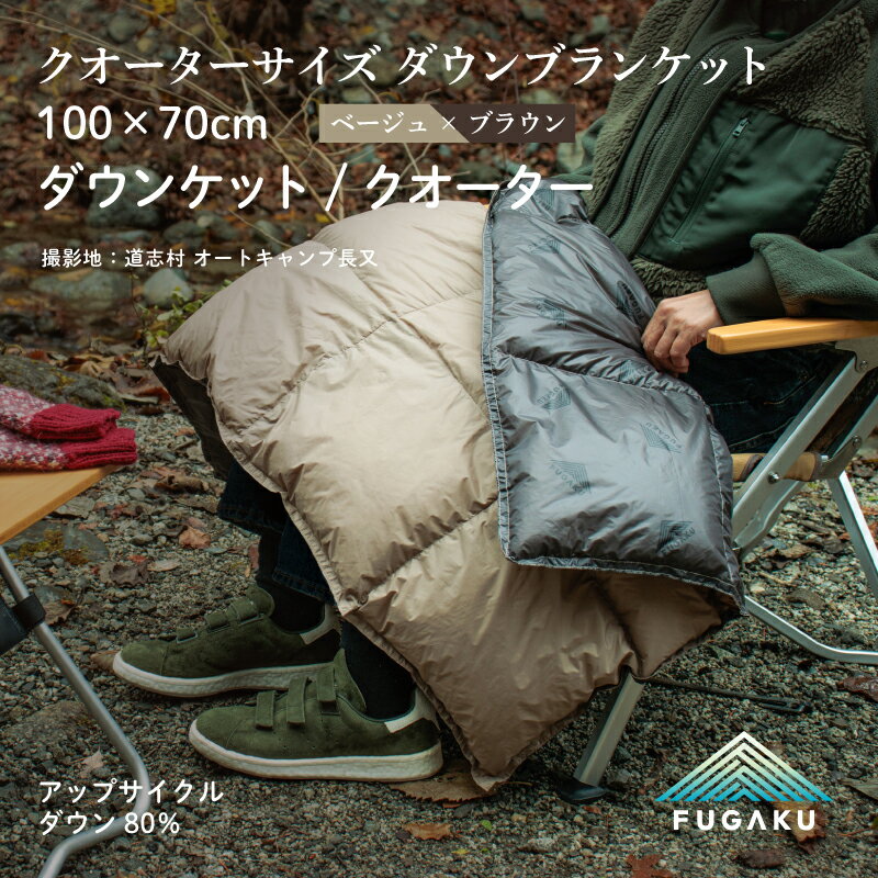 【ふるさと納税】 【FUGAKU】DOWNKET／QUARTER 70×100cm ダウンケット／クオーター ベージュ※着日指定不可 ふるさと納税 ダウンケット アウトドア キャンプ 羽毛 ダウン 寝具 山梨県 道志村 送料無料 DSI065