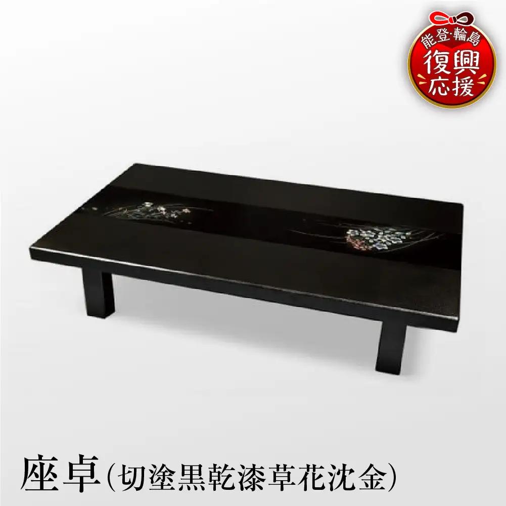 輪島塗 座卓（切塗黒乾漆草花沈金） wa007　漆器　塗　座卓