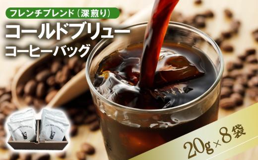 ＜フレンチブレンド(深煎り)＞コールドブリューコーヒーバッグ8個セット[CB-1]【 コーヒー 珈琲 コーヒーバッグ 水出し アイスコーヒー 深煎り 茨城県 つくば市 】
