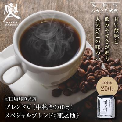 ふるさと納税 京都市 【前田珈琲】ブレンド豆 スペシャルブレンド<龍之助>中挽き200g|コーヒー 人気ブランド コーヒー