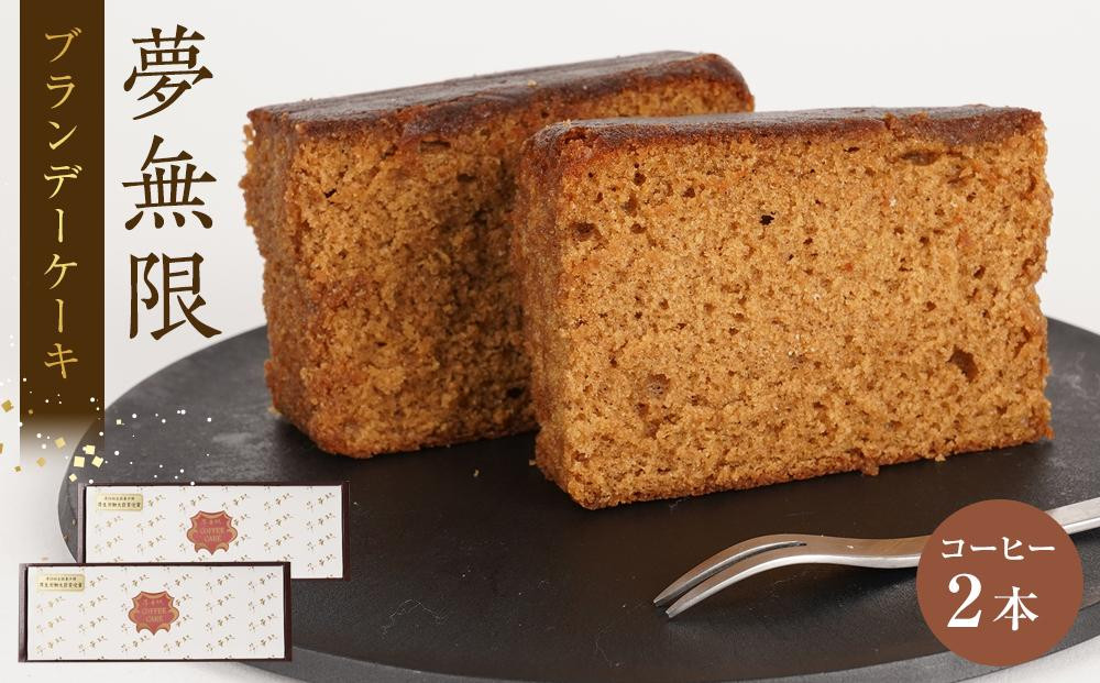 
            ブランデーケーキ　夢無限（コーヒー2本）
          