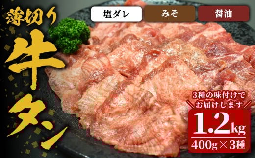味付け牛タン 1.2kg(400g×3P) 薄切り 3種 塩 味噌 醤油 牛タン タン 牛たん 牛肉 肉 食品 冷凍保存 焼肉 BBQ バーベキュー 食べ比べ 薄切り スライス 【株式会社佐利】tm384-H