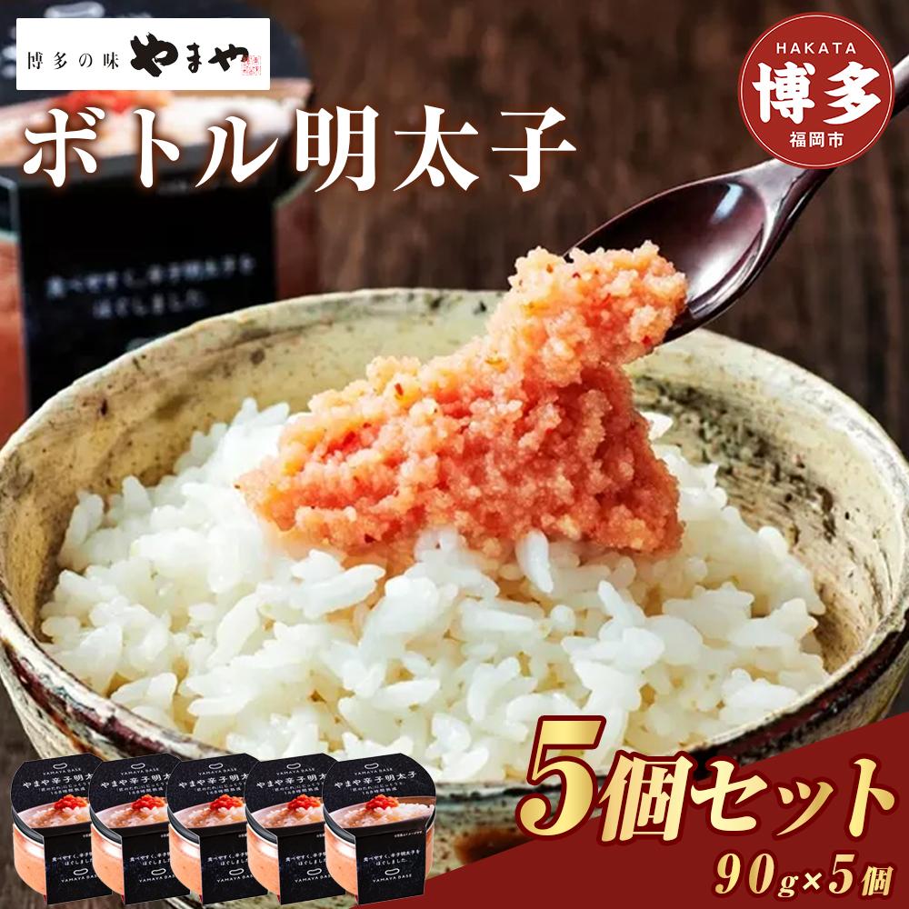 【ふるさと納税】辛子明太子 便利な皮なし ボトル明太子 90g×5個 セット やまや 明太子 博多明太子 やまやめんたいこ 魚卵 魚介 魚介類 おつまみ つまみ 酒の肴 ごはんのお供 ご飯のお供 おかず ご当地グルメ お取り寄せ ギフト 博多 福岡 福岡県 福岡市