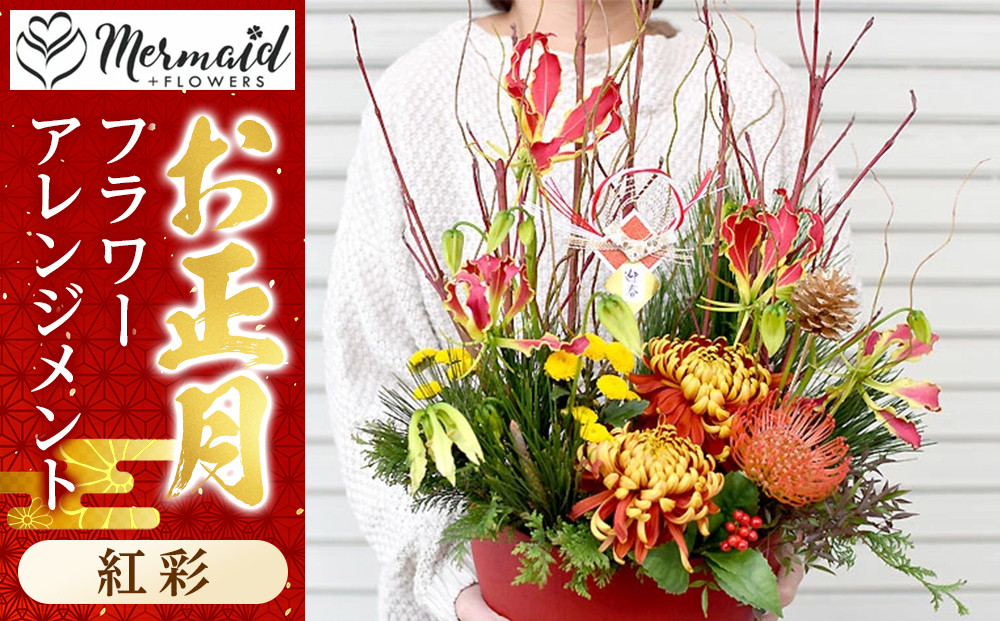 【年内発送】新春 お正月 フラワーアレンジメント（紅彩）【 年内配送 先行予約 年末年始 正月 送料無料 門真市 】 272230_BG034