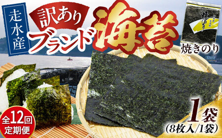 【全12回定期便】【訳あり】焼海苔1袋（全形8枚）【丸良水産】［AKAB107］
