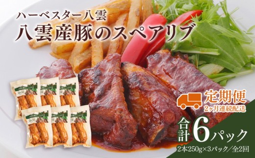 【定期便】ハーベスター八雲　八雲産豚のスペアリブ3パック　2か月連続配送 ※沖縄・離島への配送不可