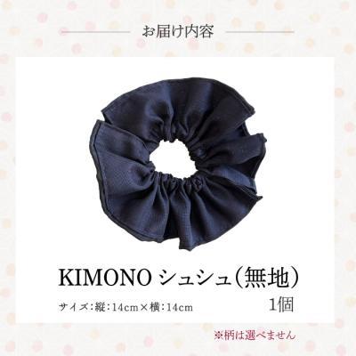 ふるさと納税 三原市 KIMONOシュシュ (無地) 1点 シュシュ  [239-003] |  | 02