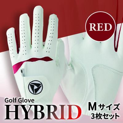 ふるさと納税 三木町 941ゴルフグローブ「HYBRID」3枚セット Mサイズ※レッド