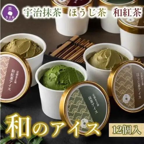 京都きよ泉の宇治抹茶・ほうじ茶・和紅茶アイスセット(12個入り) アイスクリーム アイス 抹茶スイーツ スイーツ 宇治抹茶 抹茶 ほうじ茶 和紅茶 セット デザート 洋菓子 ギフト 詰合わせ