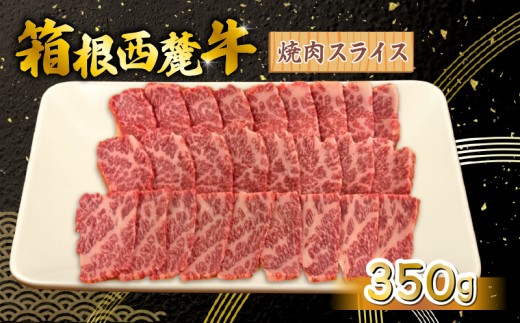 箱根西麓牛 焼肉 350g 三島ブランド 認定牛 牛肉 国産 国産牛 お肉 スライス 静岡県 三島市