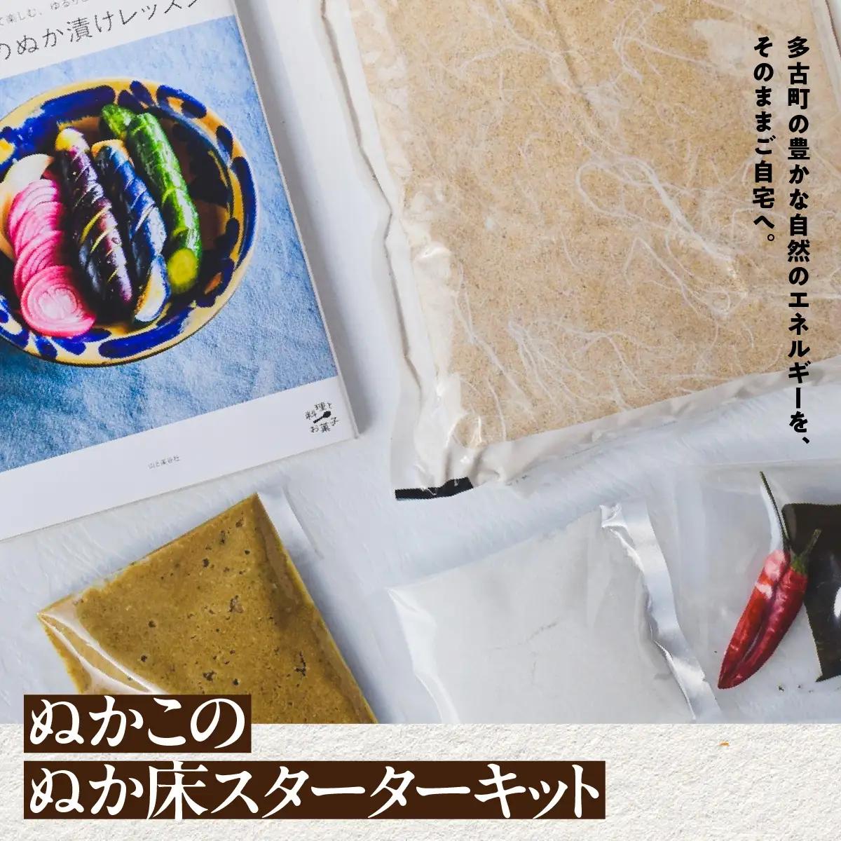 【2026年11月以降発送】ぬかこのぬか床スターターキット TAKAG001