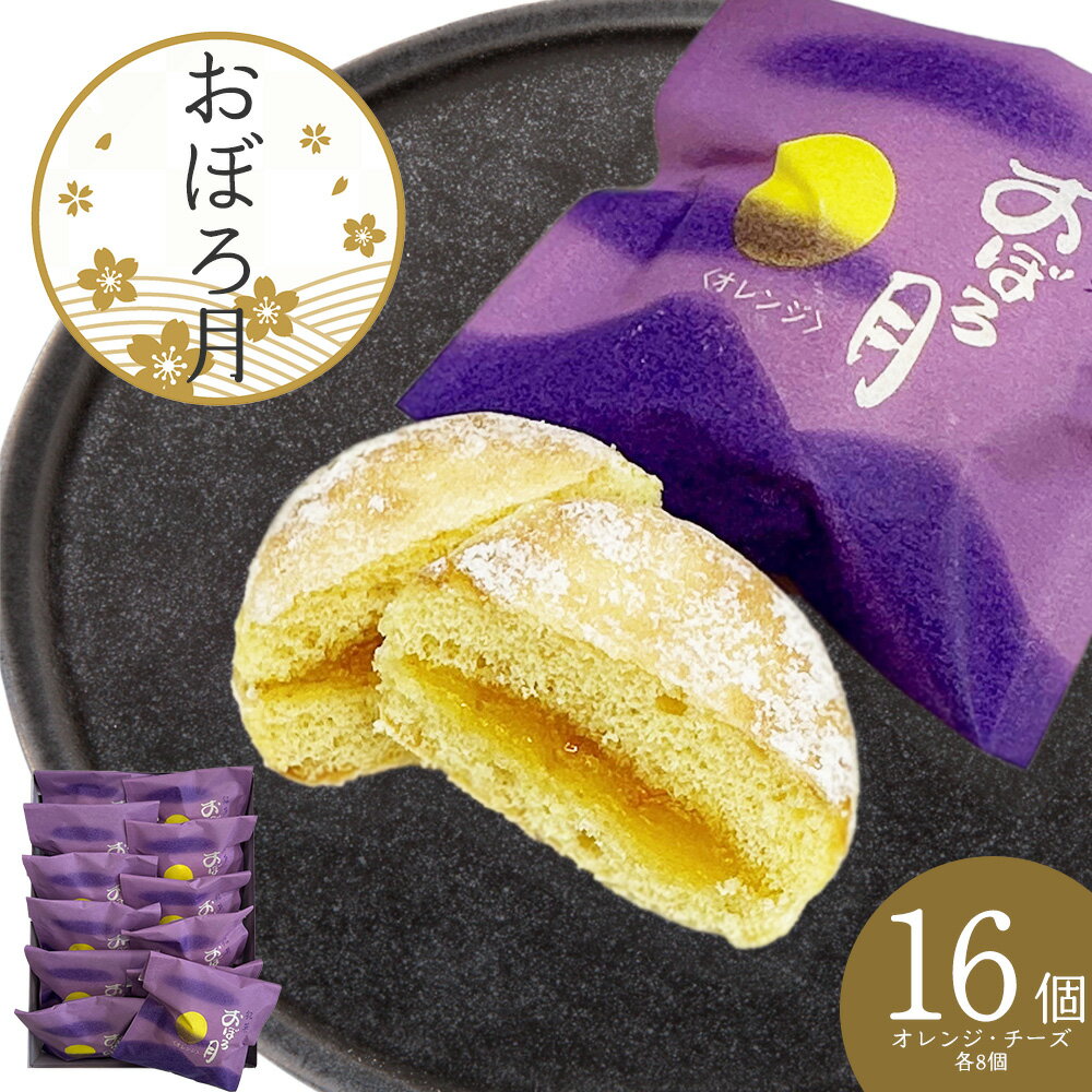 【ふるさと納税】おぼろ月　オレンジ・チーズ16個セット ブッセ 菓子 焼き菓子 銘菓 スイーツ 老舗 煉屋菓子舗 秋田県 大館市 ご当地グルメ ギフト プレゼント 送料無料 60P5613