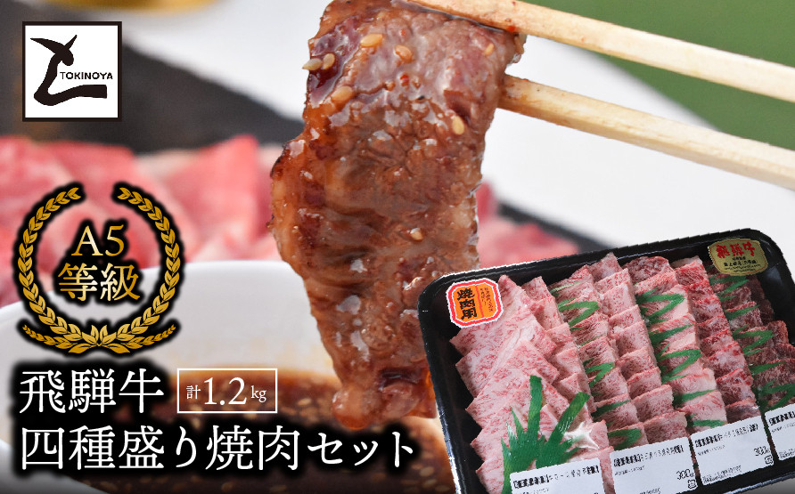 
A5飛騨牛　四種盛り焼肉セット計1.2㎏
