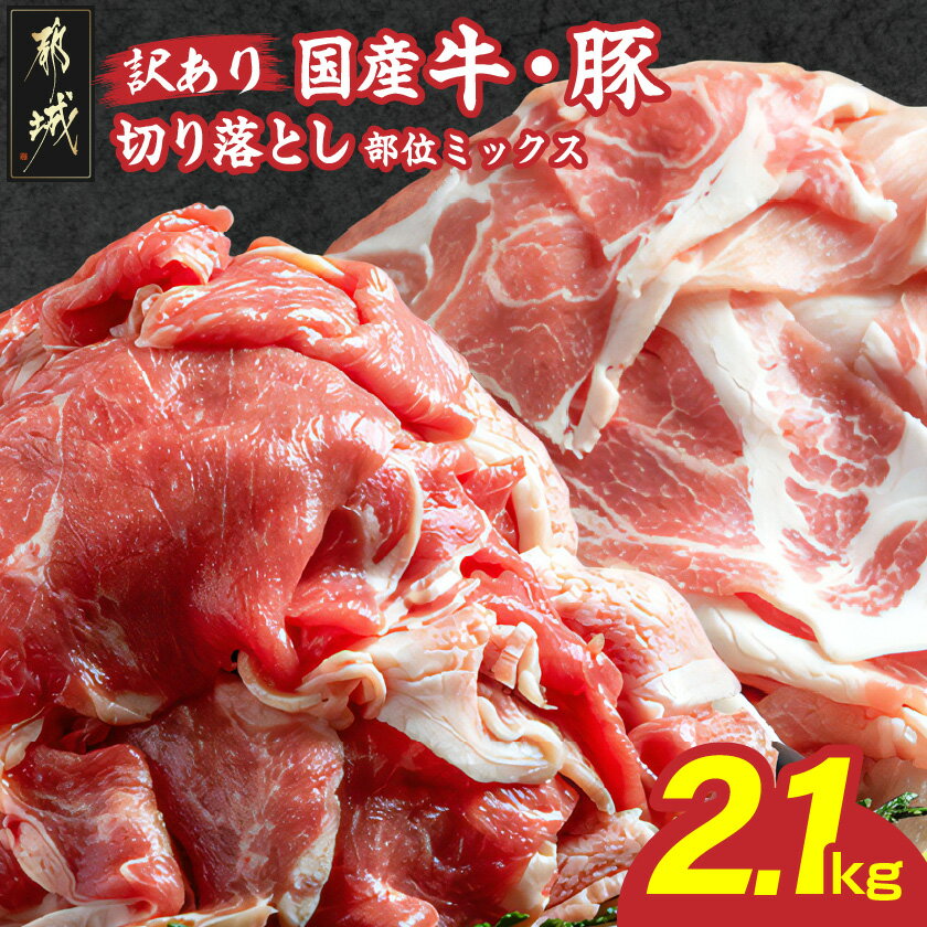 【ふるさと納税】【訳あり】国産牛・豚切り落とし 部位ミックス2.1kg - 牛肉 豚肉 切落し肉 切り落とし肉 スネ バラ ウデ モモ ロース 肩ロース 部位ミックス 国産豚 ワケあり/わけあり 訳あり品 ご家庭用 送料無料 AA-2505【宮崎県都城市は2年連続ふるさと納税日本一！】