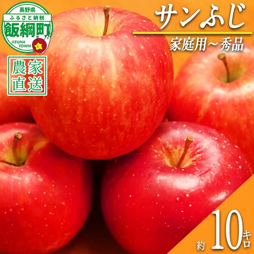 りんご サンふじ 家庭用 ～ 秀 10kg やまじゅうファーム 2026年12月中旬頃から2026年12月下旬頃まで順次発送予定 令和8年度収穫分 信州の環境にやさしい農産物 減農薬栽培 長野県 飯綱町 [1397]